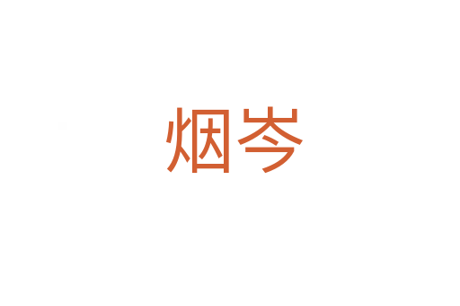烟岑