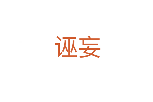 诬妄
