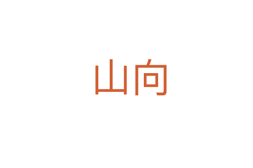 山向