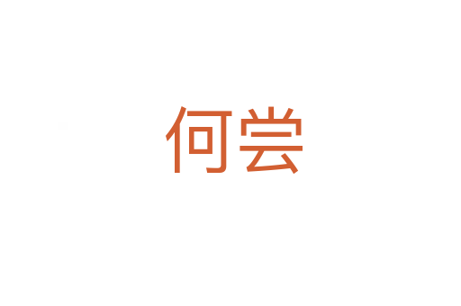 何尝