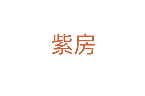 紫房