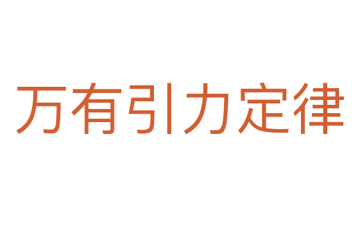 万有引力定律