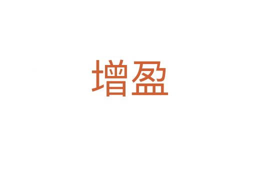 增盈