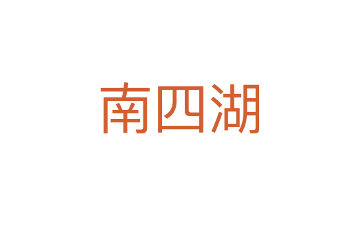 南四湖