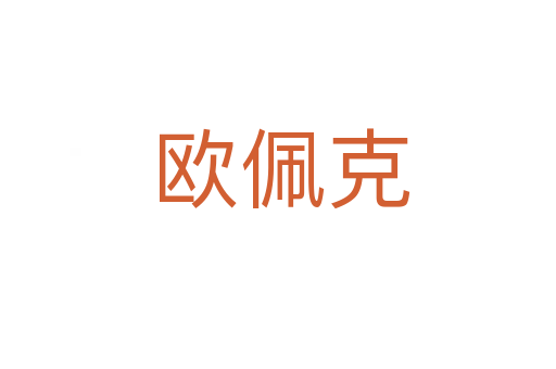 欧佩克