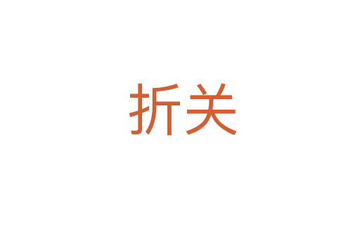 折关