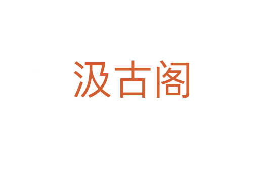汲古阁