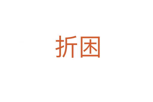 折困