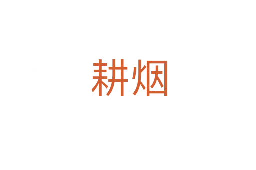 耕烟