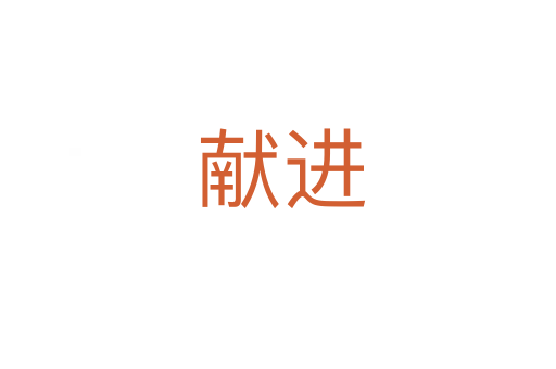 献进