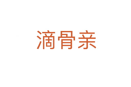 滴骨亲
