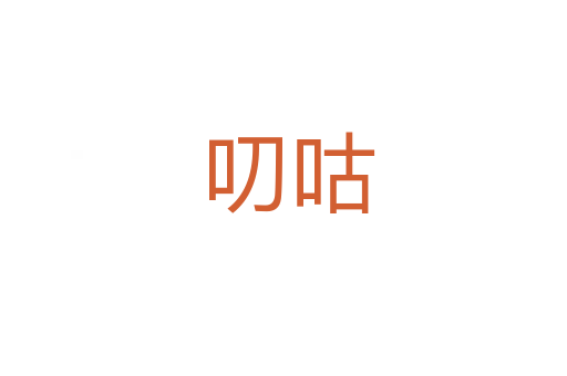 叨咕