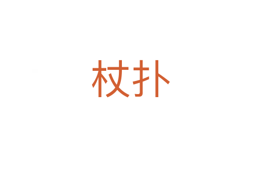 杖扑