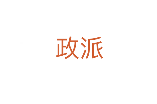 政派