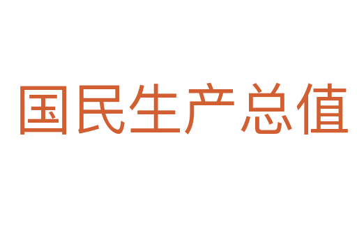 国民生产总值