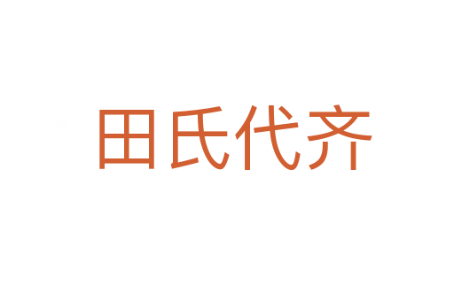 田氏代齐