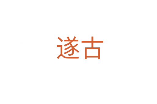 遂古