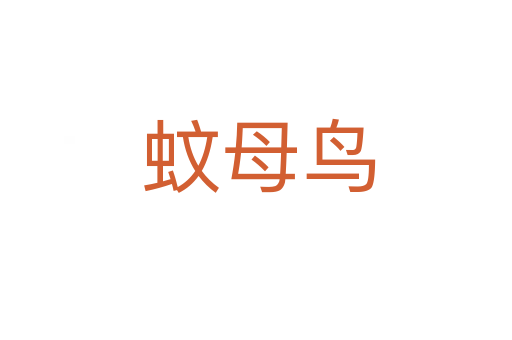 蚊母鸟