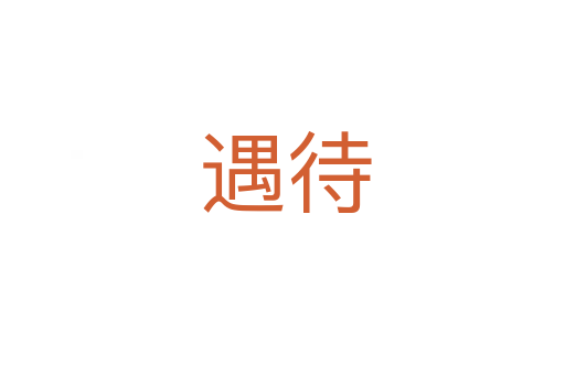 遇待