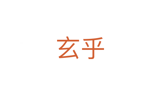 玄乎