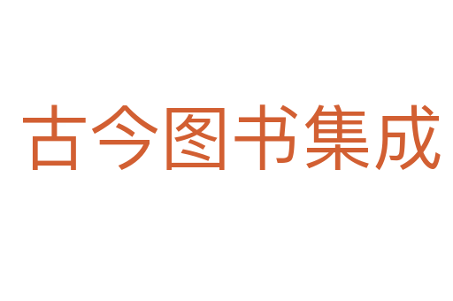 古今图书集成