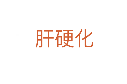 肝硬化