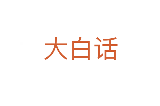 大白话
