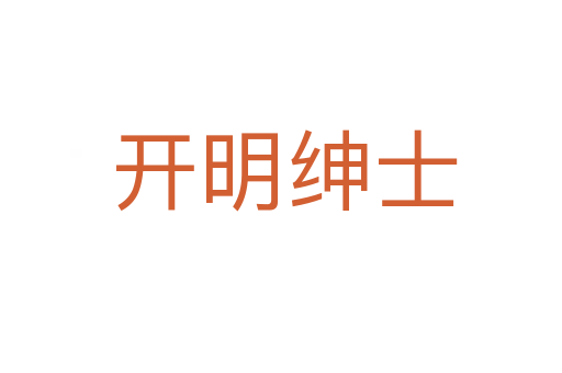开明绅士