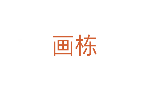 画栋