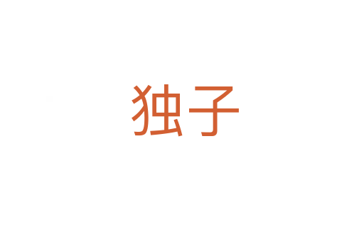 独子