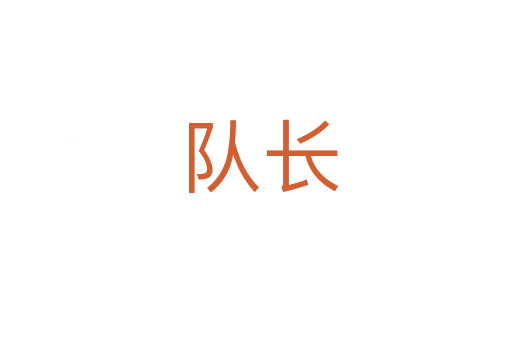 队长