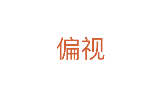 偏视