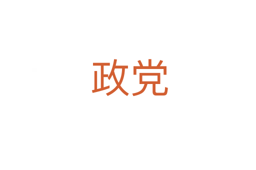政党