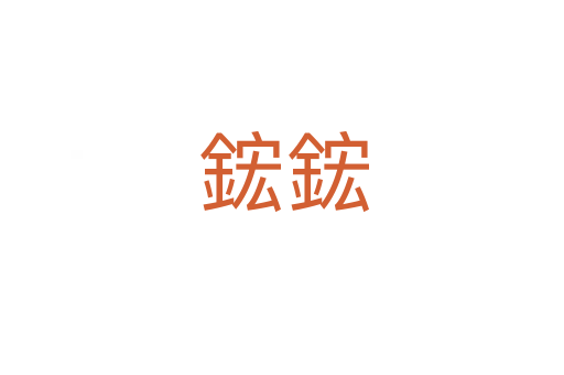鋐鋐