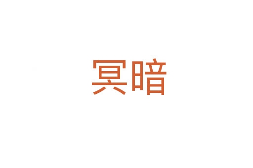 冥暗