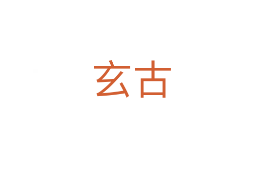 玄古