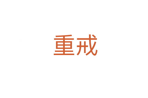 重戒