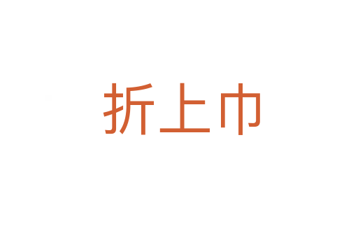 折上巾