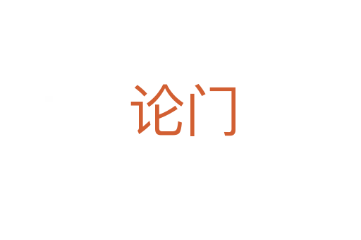 论门