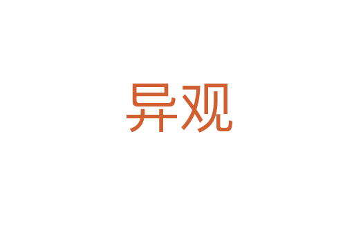异观