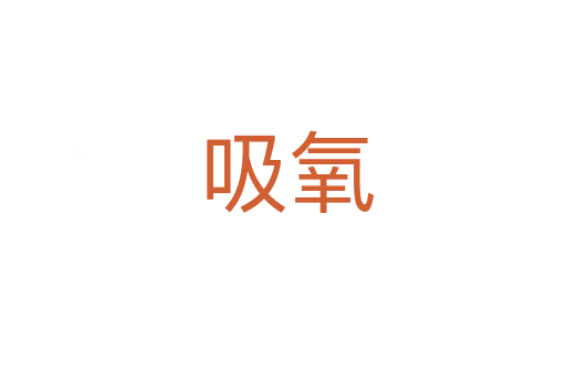 吸氧