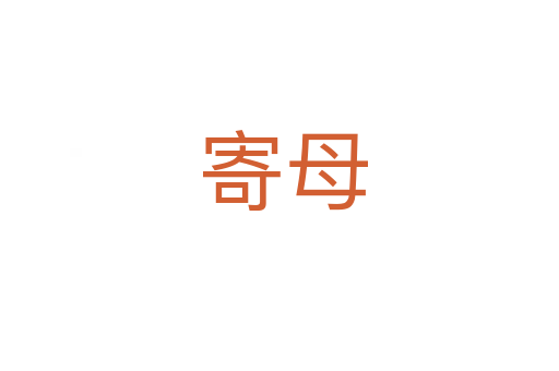寄母