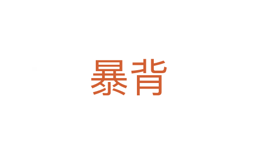 暴背