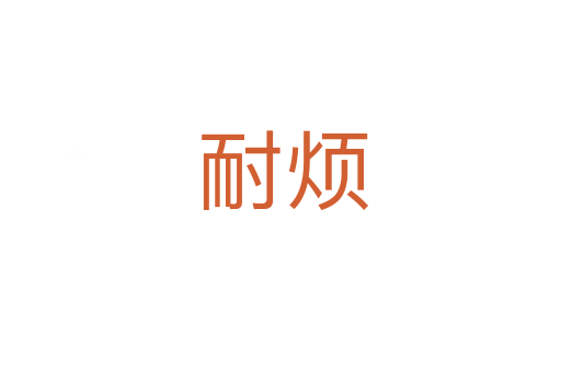 耐烦