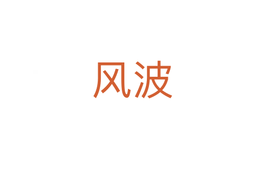 风波