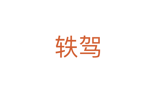 轶驾