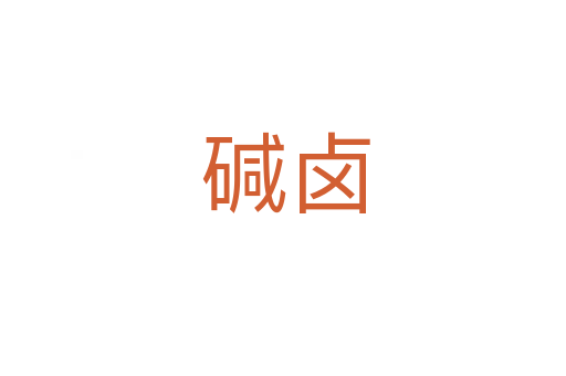 碱卤
