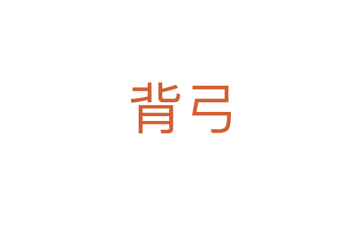 背弓