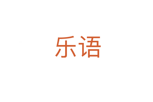 乐语