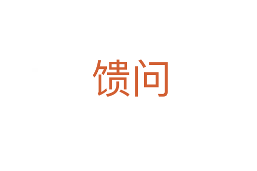 馈问